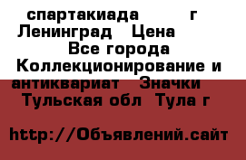 12.1) спартакиада : 1965 г - Ленинград › Цена ­ 49 - Все города Коллекционирование и антиквариат » Значки   . Тульская обл.,Тула г.
